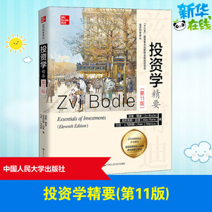 译 励志 兹维·博迪 著 张婷婷 艾伦·J.马科斯 美 亚历克斯·凯恩 经济理论经管 投资学精要 钟俊虹 第11版