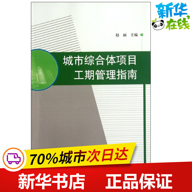 城市综合体项目工期管理指南 赵丽编 著 建筑/水利（新）专业科技 新华书店正版图书籍 中国建筑工业出版社使用感如何?
