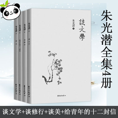 【朱光潜作品集4册】朱光潜谈美+谈美书简+谈修养+给青年的十二封信朱光潜全集随笔精品美学爱好者哲学无删节收录高中语文教材阅读