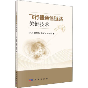 著 大学教材专业科技 新华书店正版 飞行器通信链路关键技术 科学出版 等 图书籍 社 丁丹