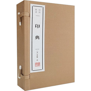 印典(全2册) [清]朱象贤 书法/篆刻/字帖书籍艺术 新华书店正版图书籍 广陵书社