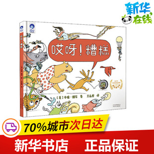 哎呀!糟糕 (美)安德·鹤见(Andrea Tsurumi) 著 王志庚 译 绘本/图画书/少儿动漫书少儿 新华书店正版图书籍 北京少年儿童出版社