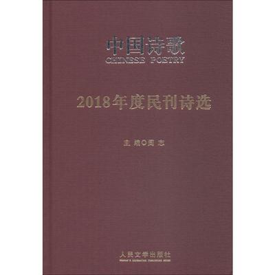 2018年度民刊诗选 余真 等 著 阎志 编 中国现当代诗歌文学 新华书店正版图书籍 人民文学出版社