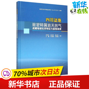四川盆地致密碎屑岩天然气成藏地球化学特征与富集规律 刘四兵 等 著 石油 天然气工业专业科技 新华书店正版图书籍 科学出版社