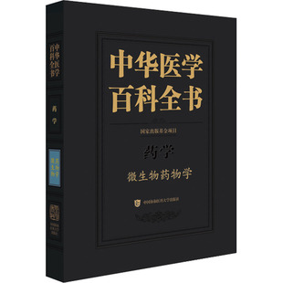 微生物药物学 中华医学百科全书 中国协和医科大学出版 编 药学生活 图书籍 蒋建东 新华书店正版 社