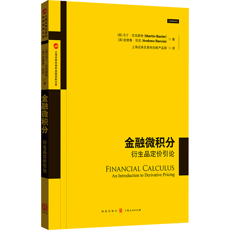 金融微积分 衍生品定价引论 (英)马丁·巴克斯特,(英)安德鲁·伦尼 著 上海证券交易所创新产品部 译 大学教材经管、励志