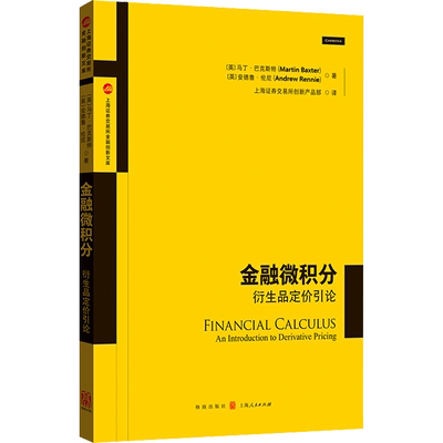 金融微积分 衍生品定价引论 (英)马丁·巴克斯特,(英)安德鲁·伦尼 著 上海证券交易所创新产品部 译 大学教材经管、励志