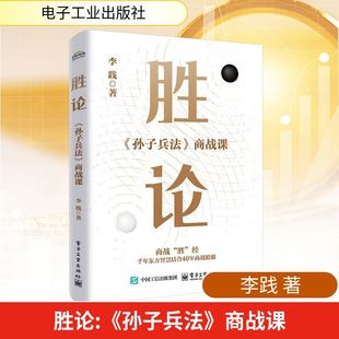 胜论 《孙子兵法》商战课 李践 著企业管理经营指南 企业战略定位产品定位 团队建设技巧大全书新华书店正版图书籍 电子工业出版社