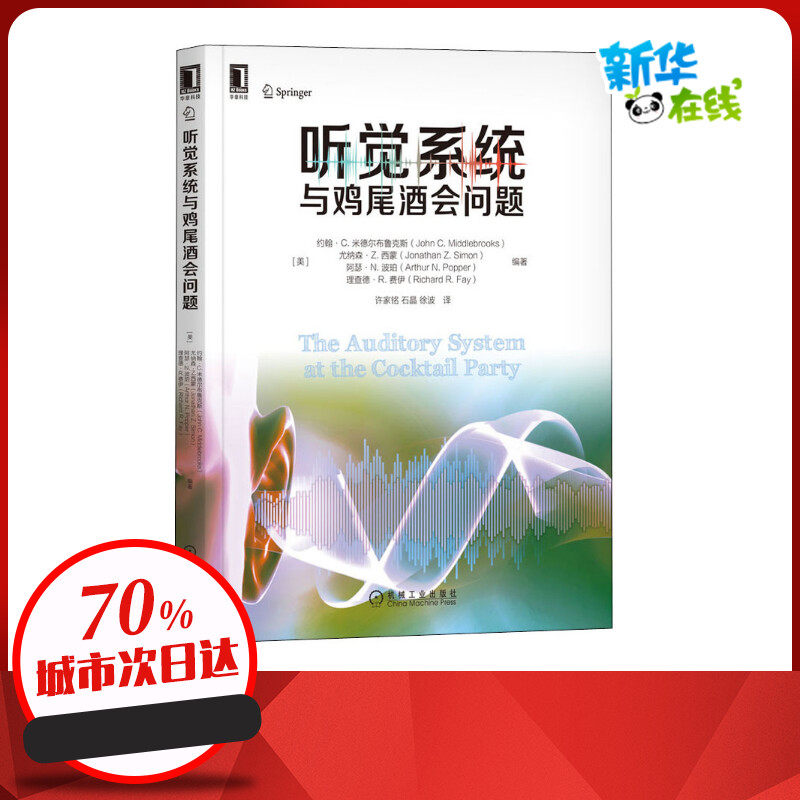 听觉系统与鸡尾酒会问题 (美)约翰·c.