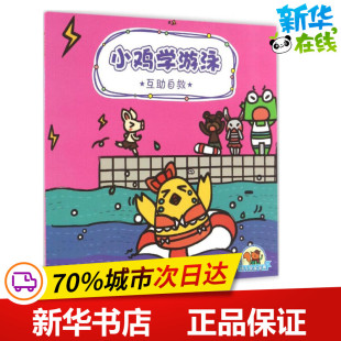 绘本 图书籍 申吉 新华书店正版 少儿动漫书少儿 图画书 著作 绘 文;唐雯 互助自救 幼儿安全宝典小鸡学游泳