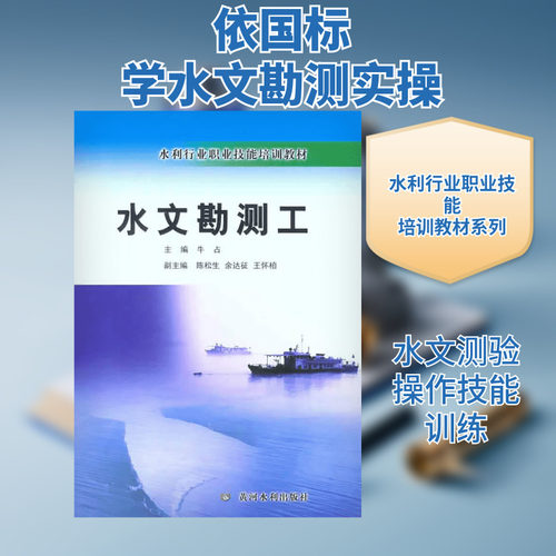 水文勘测工 牛占 著作 牛占 主编 建筑/水利（新）专业科技 新华书店正版图书籍 黄河水利出版社