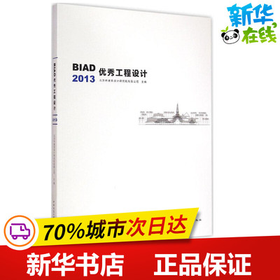 BIAD优秀工程设计2013 北京市建筑设计研究院有限公司 主编 著作 建筑/水利（新）专业科技 新华书店正版图书籍