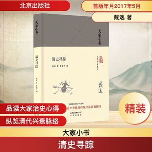 黄爱平 编 北京出版 戴逸 社 图书籍 著 新华书店正版 清史寻踪 中国通史社科