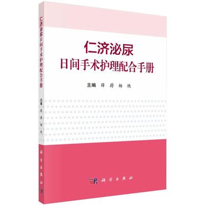 仁济泌尿日间手术护理配合手册 薛蔚，杨艳 著 外科学生活 新华书店正版图书籍 科学出版社