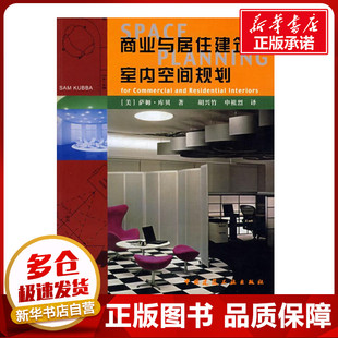 商业与居住建筑室内空间规划 （美）库贝  著，胡兴竹，申祖烈  译 著 著 建筑/水利（新）专业科技 新华书店正版图书籍