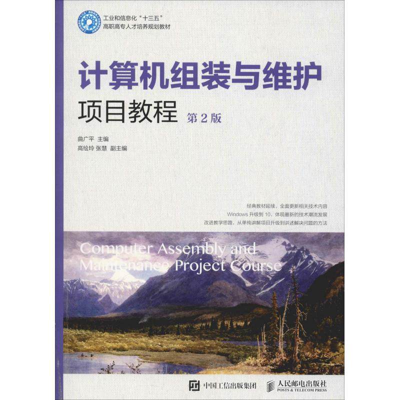 计算机组装与维护项目教程 第2版 曲广平 编 计算机硬件组装、维护大中专 新华书店正版图书籍 人民邮电出版社