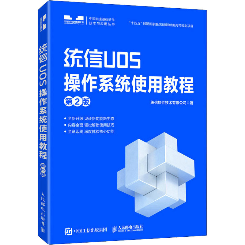 统信UOS操作系统使用教程 第2版 统信软件技术有限公司 著 操作系统（新）专业科技 新华书店正版图书籍 人民邮电出版社 书籍/杂志/报纸 操作系统（新） 原图主图