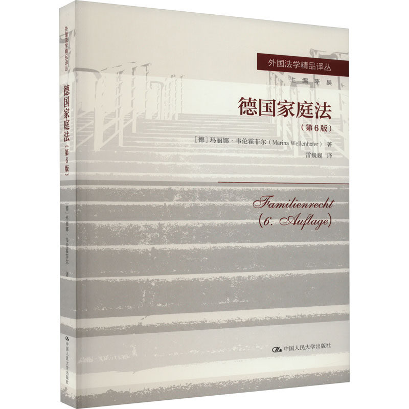 德国家庭法(第6版) (德)玛丽娜·韦伦霍菲尔 著 雷巍巍 译 世界各国法律社科 新华书店正版图书籍 中国人民大学出版社