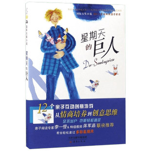 星期天的巨人 海因茨雅尼施 国际大奖小说小学生儿童文学书籍6-12周岁一二三四年级小学生课外阅读拓展书从情商培养到创意思维