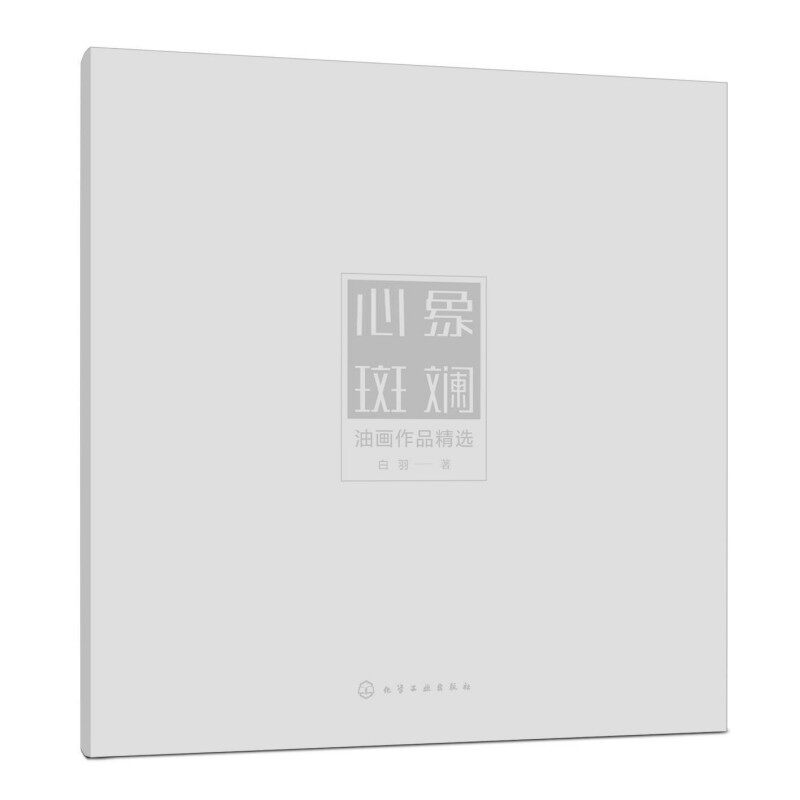 心象斑斓:油画作品精选 白羽 著 绘画(新)艺术 新华书店正版图书籍 化学工业出版社