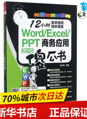 Word/Excel/PPT 2016商务应用傻瓜书 褚金明 编著 办公自动化软件（新）专业科技 新华书店正版图书籍 中国铁道出版社有限公司