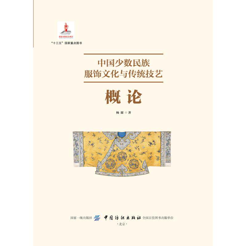 中国少数民族服饰文化与传统技艺概论 杨源著 著 郭慧娟 绘 轻工业/手工业专业科技 新华书店正版图书籍 中国纺织出版社有限公司