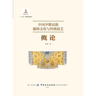 中国少数民族服饰文化与传统技艺概论 杨源著 著 郭慧娟 绘 轻工业/手工业专业科技 新华书店正版图书籍 中国纺织出版社有限公司
