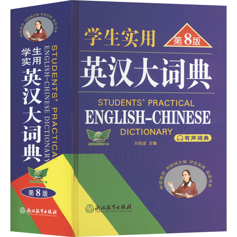 学生实用英汉大词典（第8版）音频版 刘锐诚 编 其它工具书文教 新华书店正版图书籍 浙江教育出版社