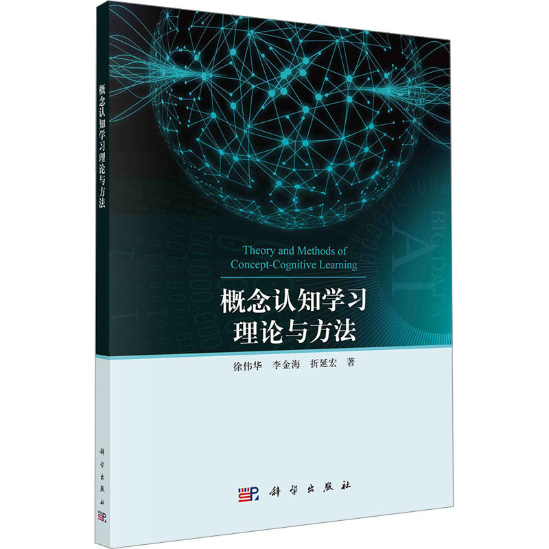 概念认知学习理论与方法 徐伟华,李金海,折延宏 著 自然科学总论专业科技 新华书店正版图书籍 科学出版社
