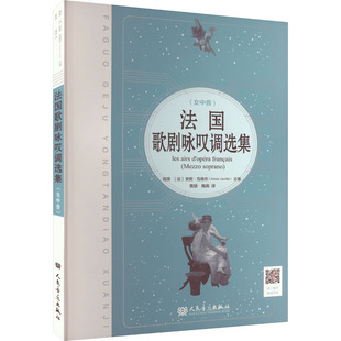 安妮·瓦维尔 译 女中音 法 图书籍 社 法国歌剧咏叹调选集 新华书店正版 编 陶英 新 音乐 贾颉 人民音乐出版 艺术