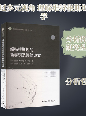 维特根斯坦的哲学观及其他论文 (加)范光棣(Kuang Tih Fan) 著 著 (加)范光棣,江怡 编 编 徐斌 译 译 外国哲学社科
