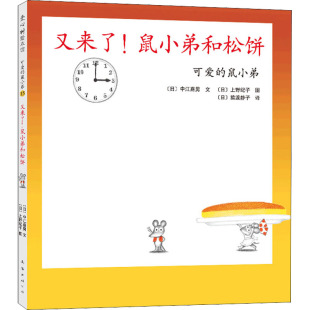 中江嘉男 图书籍 新华书店正版 绘 鼠小弟和松饼 日 绘本 猿渡静子 著 少儿动漫书少儿 又来了 译 图画书 上野纪子