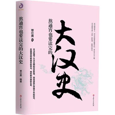 熬通宵也要读完的大汉史 覃仕勇 著 宋辽金元史社科 新华书店正版图书籍 吉林文史出版社