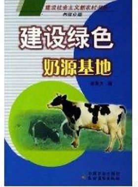 建设绿色奶源基地/建设社会主义新农村书系 李易方 著作 著 农业基础科学专业科技 新华书店正版图书籍 中国农业出版社