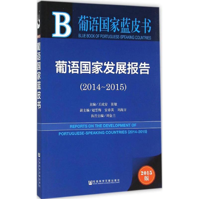 葡语国家发展报告2015版2014-2015王成安,张敏主编著社会科学总论经管、励志新华书店正版图书籍社会科学文献出版社