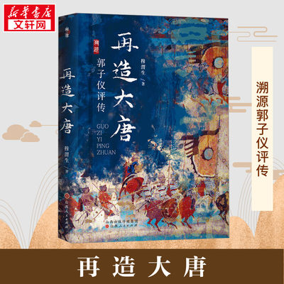 再造大唐 郭子仪评传 穆渭生 著 一部关于唐代名将郭子仪的传记作品 中国史唐代史 安史之乱 山西人民出版社 新华书店正版图书籍