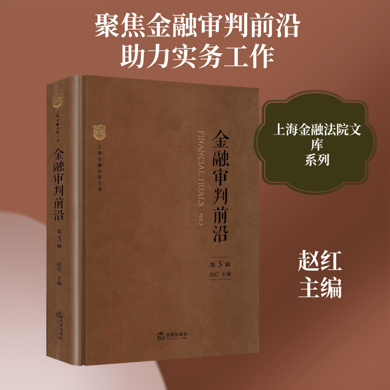 金融审判前沿 第5辑 赵红 主编 编 司法案例/实务解析社科 新华书店正版图书籍 法律出版社