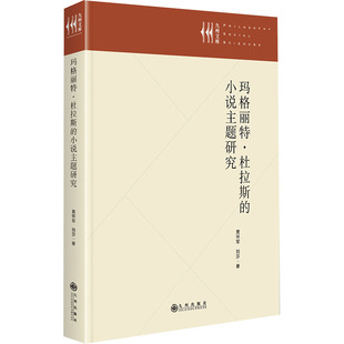 文学评论与研究文学 社 黄怀军 九州出版 图书籍 新华书店正版 文学理论 著 刘莎 小说主题研究 玛格丽特•杜拉斯