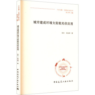 图书籍 社 著 新 专业科技 水利 张玉坤 建筑 中国建筑工业出版 城市建成环境太阳能光伏应用 新华书店正版 张文