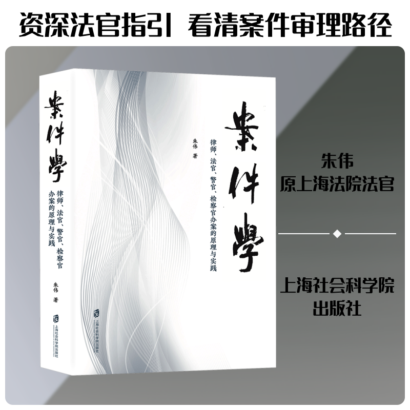 案件学:律师、法官、警官、检察官办案的原理与实践 朱伟 著 著 司法案例/实务解析社科 新华书店正版图书籍