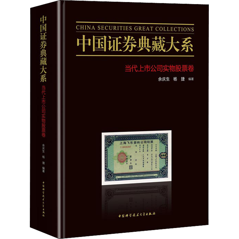 中国证券典藏大系 当代上市公司实物股票卷 余庆生,杨捷 编 金融经管、励志 新华书店正版图书籍 中国科学技术大学出版社