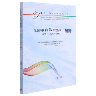 普通高中音乐课程标准＜2017年版2020年修订＞解读/普通高中课程标准解读丛书 王安国 著 中学教材大中专 新华书店正版图书籍