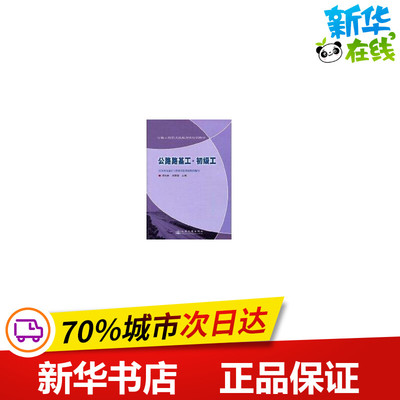 公路路基工初级工 周传林，芮丽珺编著 著 著 交通/运输专业科技 新华书店正版图书籍 人民交通出版社股份有限公司