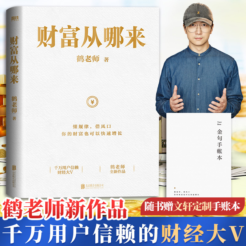 财富从哪里来鹤老师2022重磅新书