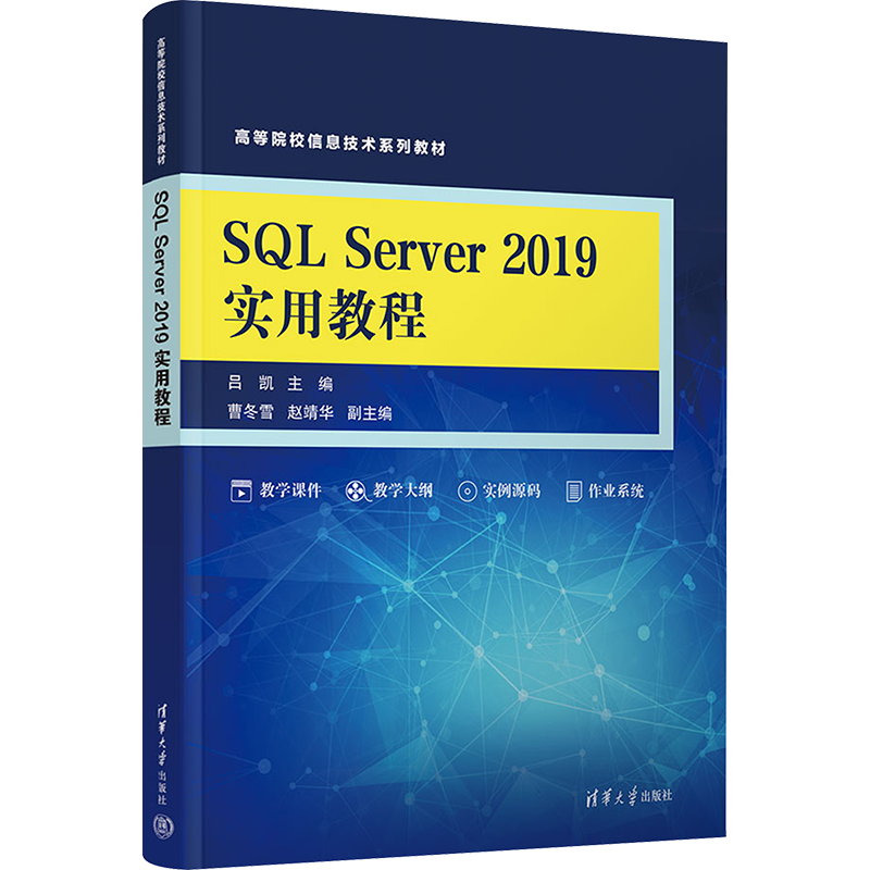 SQL Server 2019实用教程 吕凯 编 大学教材大中专 新华书店正版图书籍 清华大学出版社