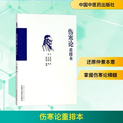 伤寒论重排本 编者:(晋)王叔和|口述:(汉)张仲景|整理:韩世明 著 中医生活 新华书店正版图书籍 中国中医药出版社
