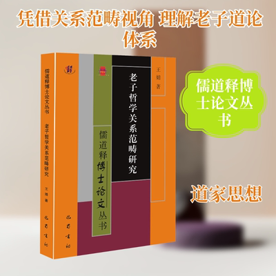 老子哲学关系范畴研究 王婧 著 著 中国哲学社科 新华书店正版图书籍 巴蜀书社