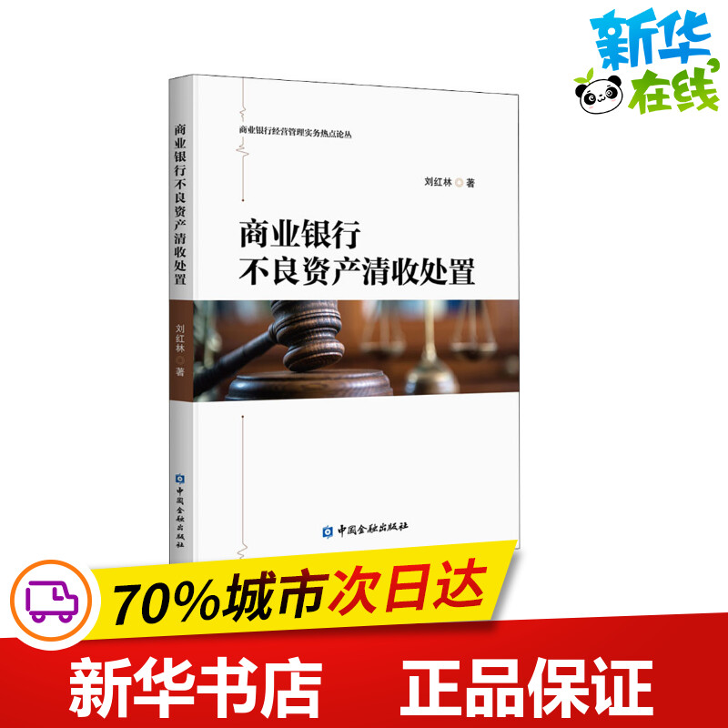 商业银行不良资产清收处置 刘红林 著 金融经管、励志 新华书店正版图书籍 中国金融出版社