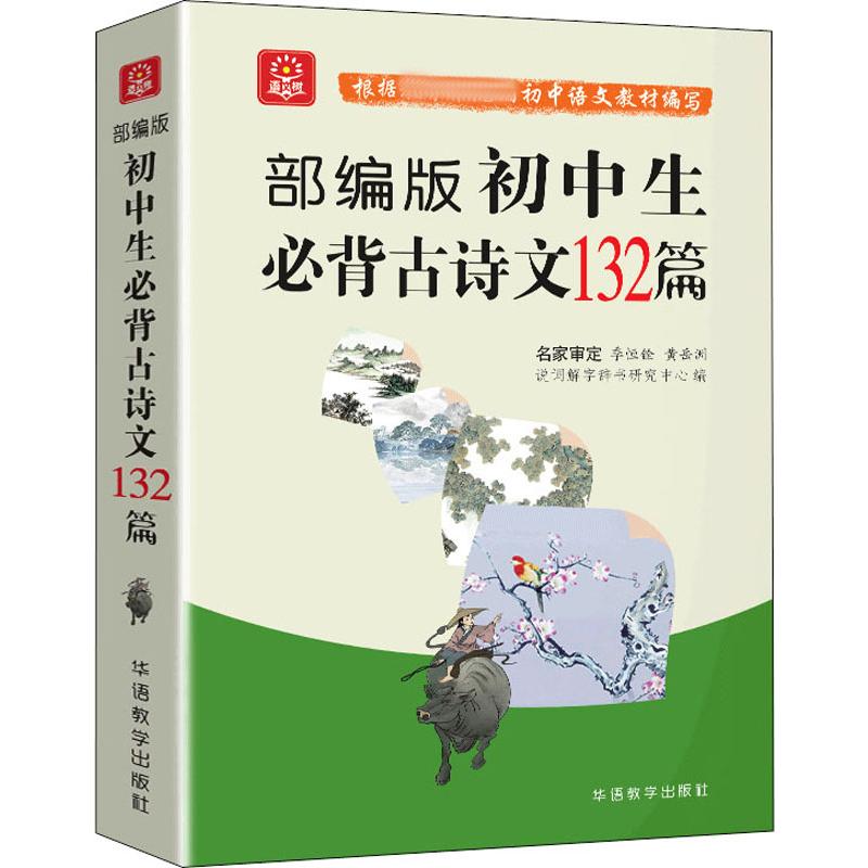 新版初中生必背古诗文132上下