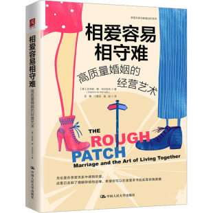 译 励志 美 史晴 门雪洁 著 经营艺术 达夫妮·德·马尔尼夫 文化人类学经管 相爱容易相守难 潘超 高质量婚姻